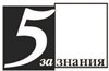 5 за знания