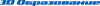 3D Образование