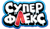 Супер Флекс