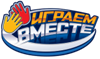 Играем вместе