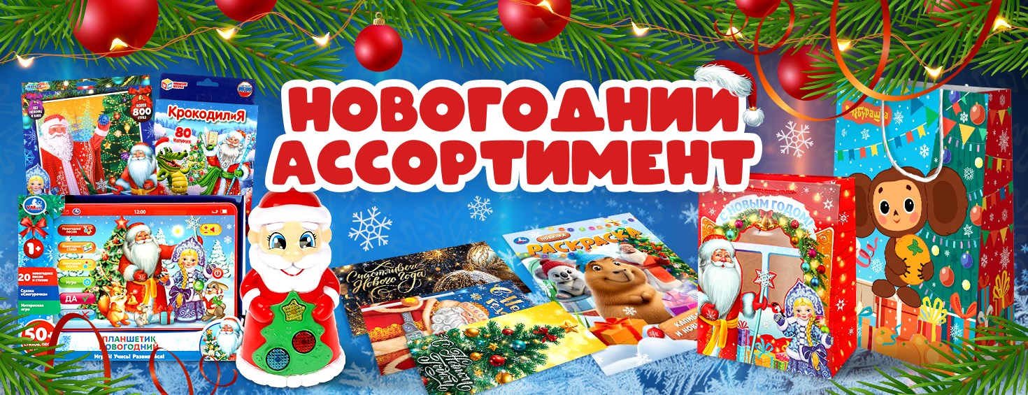 Новогодний ассортимент