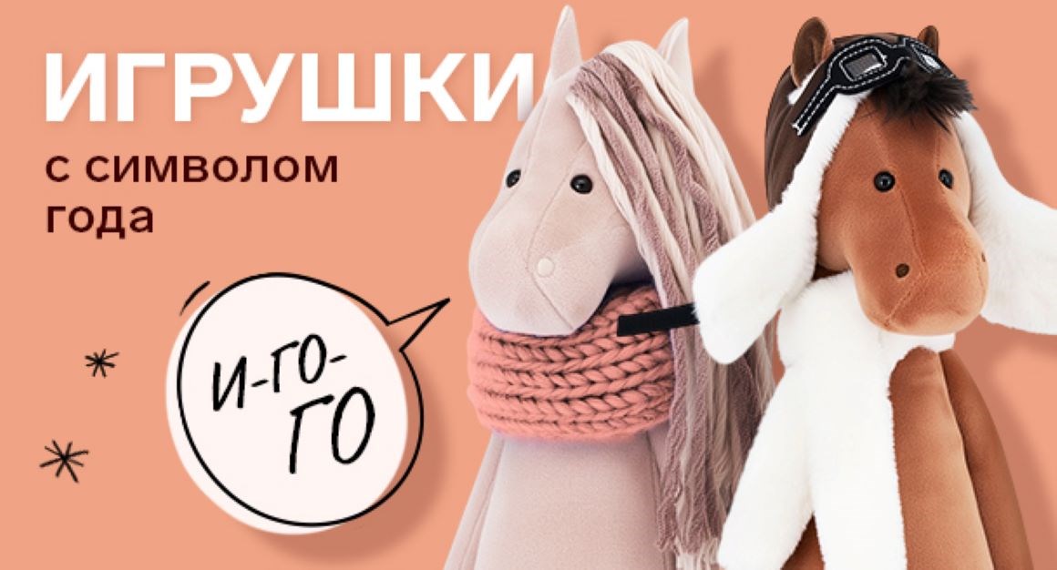 Игрушки с символом года