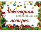 Беспроигрышная лотерея