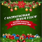 График работы магазина в праздничный период