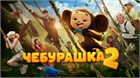 О фильме «Чебурашка 2» (2026)