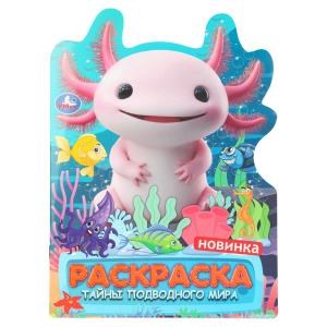 Тайны подводного мира. Раскраска. 210х285 мм. Скрепка. 16 стр. Умка 978-5-506-11071-2