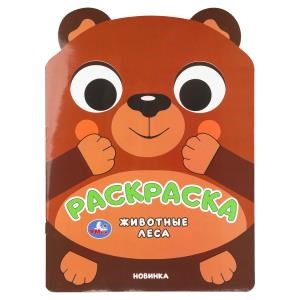 Животные леса. Раскраска. 210х285 мм. Скрепка. 16 стр. Умка 978-5-506-11017-0