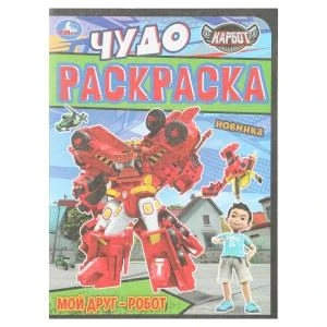 Мой друг - робот. КАРБОТ. Чудо раскраска. 214х290 мм. Скрепка. 8 стр. Умка 978-5-506-10982-2