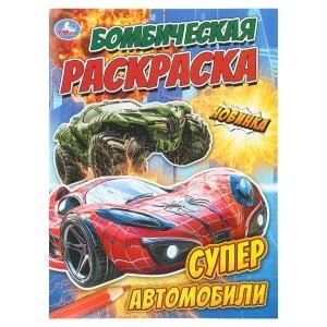 Супер автомобили. Бомбическая раскраска. 214х290 мм. Скрепка. 16 стр. Умка 978-5-506-11153-5