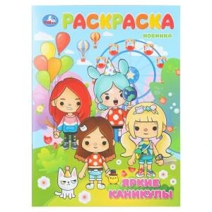 Яркие каникулы. Раскраска. 214х290 мм. Скрепка. 16 стр. Умка 978-5-506-11093-4