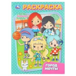 Город мечты. Раскраска. 214х290 мм. Скрепка. 16 стр. Умка 978-5-506-11092-7