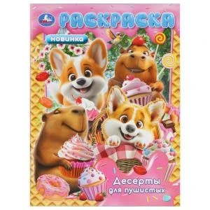 Десерты для пушистых. Раскраска. 214х290 мм. Скрепка. 16 стр. Умка 978-5-506-11094-1