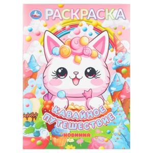 Кавайное путешествие. Раскраска. 214х290 мм. Скрепка. 16 стр. Умка 978-5-506-11072-9