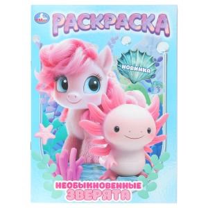 Необыкновенные зверята. Раскраска. 214х290 мм. Скрепка. 16 стр. Умка 978-5-506-10997-6