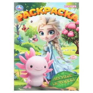Лесные истории. Раскраска. 214х290 мм. Скрепка. 16 стр. Умка 978-5-506-11152-8