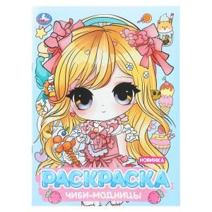 Чиби-модницы. Раскраска Аниме. 214х290 мм. Скрепка. 16 стр. Умка 978-5-506-10947-1
