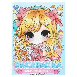 Чиби-модницы. Раскраска Аниме. 214х290 мм. Скрепка. 16 стр. Умка 978-5-506-10947-1