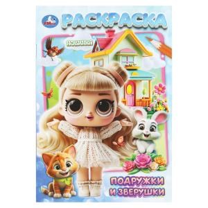Подружки и зверушки. Раскраска. 145х210 мм. Скрепка. 16 стр. Умка 978-5-506-11178-8