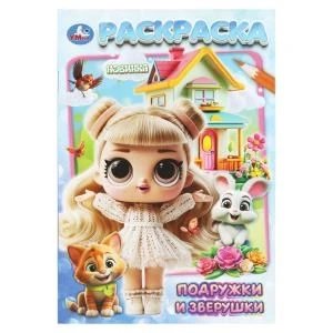 Подружки и зверушки. Раскраска. 145х210 мм. Скрепка. 16 стр. Умка 978-5-506-11178-8