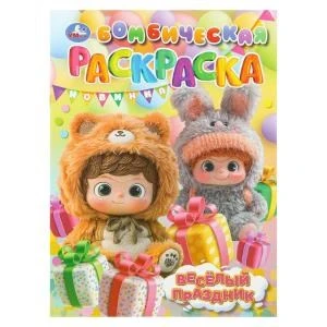 Весёлый праздник. Бомбическая раскраска. 214х290 мм. Скрепка. 16 стр. Умка 978-5-506-11182-5
