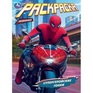 Супергеройские гонки. Раскраска. 214х290 мм. Скрепка. 16 стр. Умка 978-5-506-11171-9