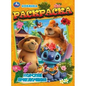Морские приключения. Раскраска. 214х290 мм. Скрепка. 16 стр. Умка 978-5-506-11186-3