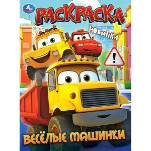 Весёлые машинки. Раскраска. 214х290 мм. Скрепка. 16 стр. Умка 978-5-506-11172-6