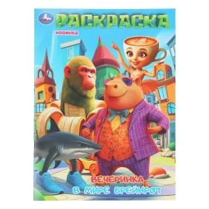 Вечеринка в мире Брейнрот. Раскраска. 214х290 мм. Скрепка. 16 стр. Умка 978-5-506-11183-2