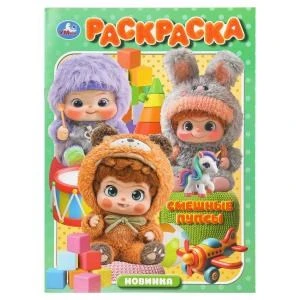 Смешные пупсы. Раскраска. 214х290 мм. Скрепка. 16 стр. Умка 978-5-506-11181-8