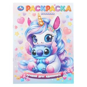 Лучший друг единорога. Раскраска. 214х290 мм. Скрепка. 16 стр. Умка 978-5-506-11070-5