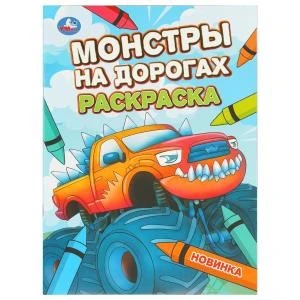 Монстры на дорогах. Раскраска. 214х290 мм. Скрепка. 16 стр. Умка 978-5-506-11073-6