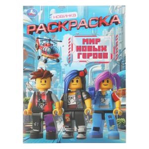Мир новых героев. Раскраска. 214х290 мм. Скрепка. 16 стр. Умка 978-5-506-11196-2