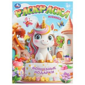 Волшебные подарки. Раскраска. 214х290 мм. Скрепка. 16 стр. Умка 978-5-506-11188-7