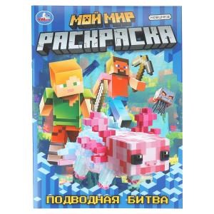 Мой мир. Подводная битва. Раскраска. 214х290 мм. Скрепка. 16 стр. Умка 978-5-506-11185-6