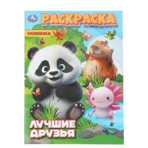 Лучшие друзья. Раскраска. 214х290 мм. Скрепка. 16 стр. Умка 978-5-506-11174-0