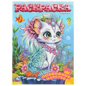 Подводное царство. Раскраска. 214х290 мм. Скрепка. 16 стр. Умка 978-5-506-11195-5
