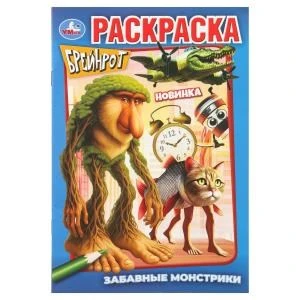 Забавные монстрики. БРЕЙНРОТ. Раскраска. 145х210 мм. Скрепка. 16 стр. Умка 978-5-506-11137-5