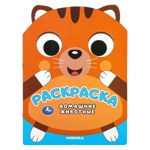 Домашние животные. Раскраска. 210х285 мм. Скрепка. 16 стр. Умка 978-5-506-11018-7