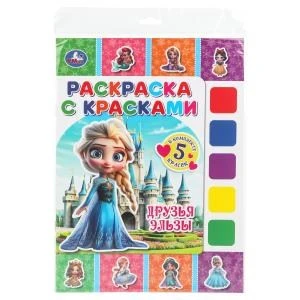 Друзья Эльзы. Раскраска с красками. 205х280 мм. Скрепка. 8 стр. Умка 978-5-506-11083-5