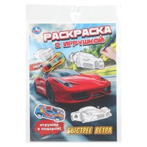 Быстрее ветра. Раскраска с игрушкой. 214х290 мм. Скрепка. 16 стр. Умка 978-5-506-11142-9