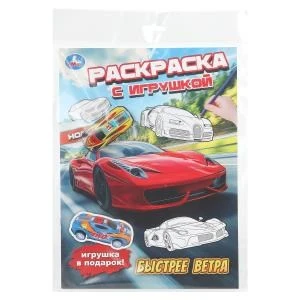 Быстрее ветра. Раскраска с игрушкой. 214х290 мм. Скрепка. 16 стр. Умка 978-5-506-11142-9
