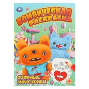 Озорные монстрики. Бомбическая раскраска. 214х290 мм. Скрепка. 16 стр. Умка 978-5-506-11134-4