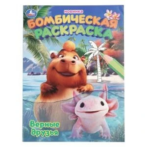 Верные друзья. Раскраска Бомбическая. 214х290 мм. Скрепка. 16 стр. Умка 978-5-506-10984-6