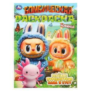 Весёлое путешествие Лала и Бубу. Раскраска Бомбическая. 214х290 мм. 16 стр. Умка 978-5-506-11002-6