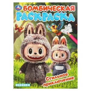 Стильное приключение. Раскраска Бомбическая. 214х290 мм. Скрепка. 16 стр. Умка 978-5-506-11003-3