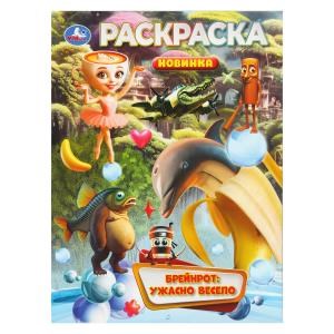 Брейнрот: ужасно весело. Раскраска. 214х290 мм. Скрепка. 16 стр. Умка 978-5-506-11077-4