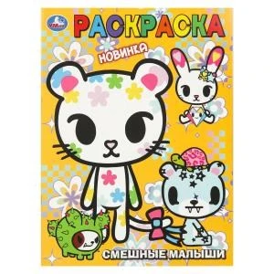 Смешные малыши. Раскраска. 214х290 мм. Скрепка. 16 стр. Умка 978-5-506-11148-1