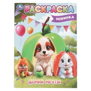 Домик мечты. Раскраска. 214х290 мм. Скрепка. 16 стр. Умка 978-5-506-10456-8