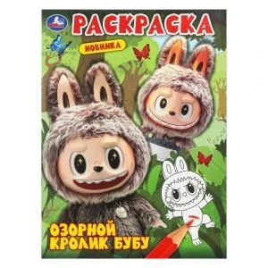 Озорной кролик Бубу. Раскраска. 214х290 мм. Скрепка. 16 стр. Умка 978-5-506-11000-2