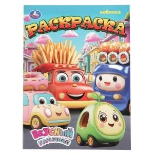 Вкусный карнавал. Раскраска. 214х290 мм. Скрепка. 16 стр. Умка 978-5-506-10994-5